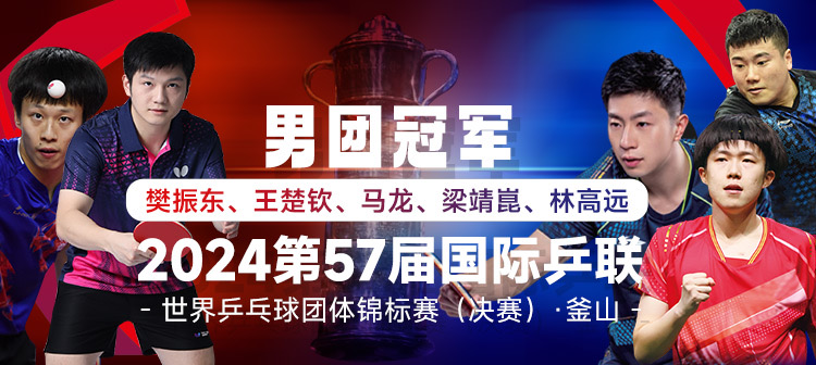 十一连冠！2024釜山世乒赛：中国男团连续第11次、历史上第23次捧起斯韦思林杯！