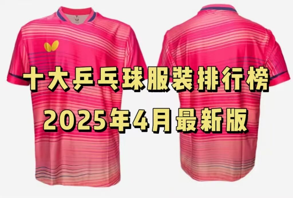 2025年十大乒乓球服装排行榜，4月最新版新鲜出炉！
