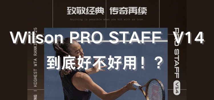 Wilson威尔胜 PRO STAFF V14专业网球拍，到底好用吗？！ 