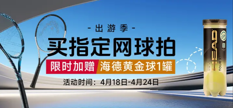 出游季-买指定网球拍【限时加赠海德黄金球1罐】活动时间:4月18日-4月24日