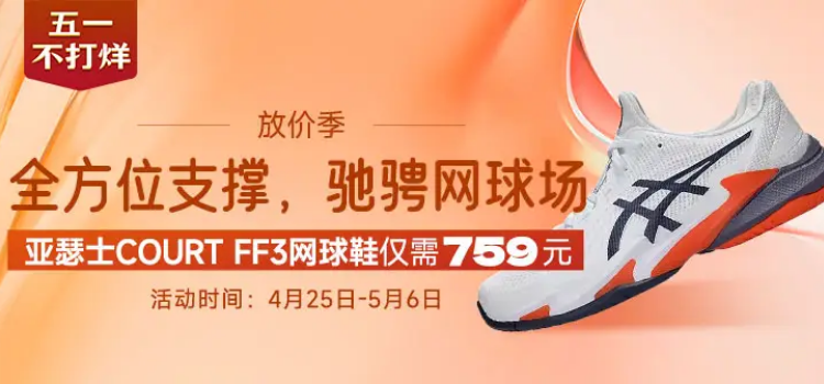 放价季全方位支撑，驰骋网球场！亚瑟士COURT FF3网球鞋仅需759！！先到先得！