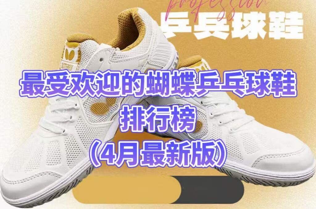 最受欢迎的蝴蝶乒乓球鞋排行榜--2025年4月份最新版