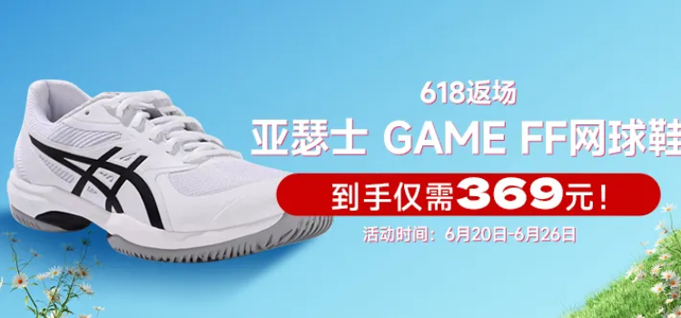 618返场亚瑟士GAME FF网球鞋到手仅需369元!