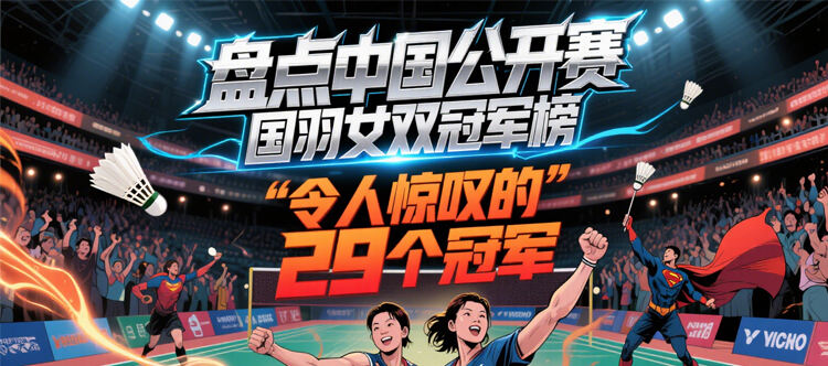 🏸 国羽女双中国公开赛冠军榜：33届豪取29冠的统治传奇！