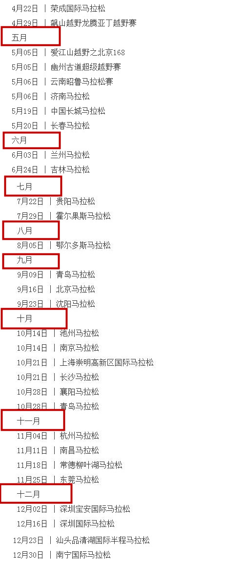 2018马拉松赛事日历表、2018年全国马拉松赛