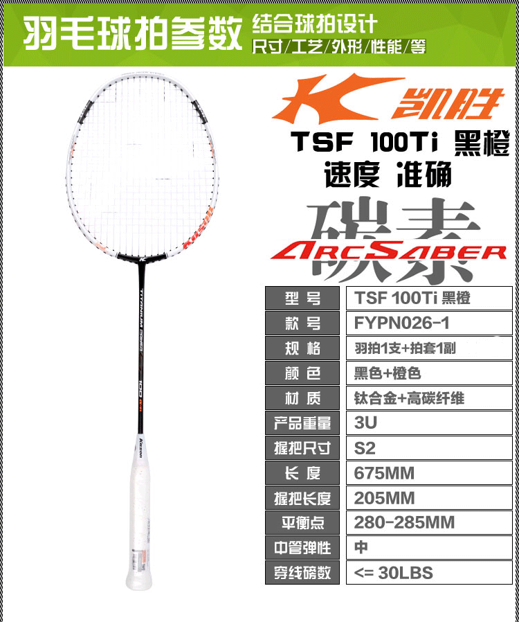 kason 羽毛球拍 tsf 100ti 18年黑橙 fypn026-1 (新配色,畅享极速之美