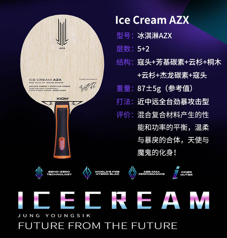 骄猛冰淇淋两面异质底板XIOM Ice Cream AZX 冰激凌乒乓球拍底板，雨果