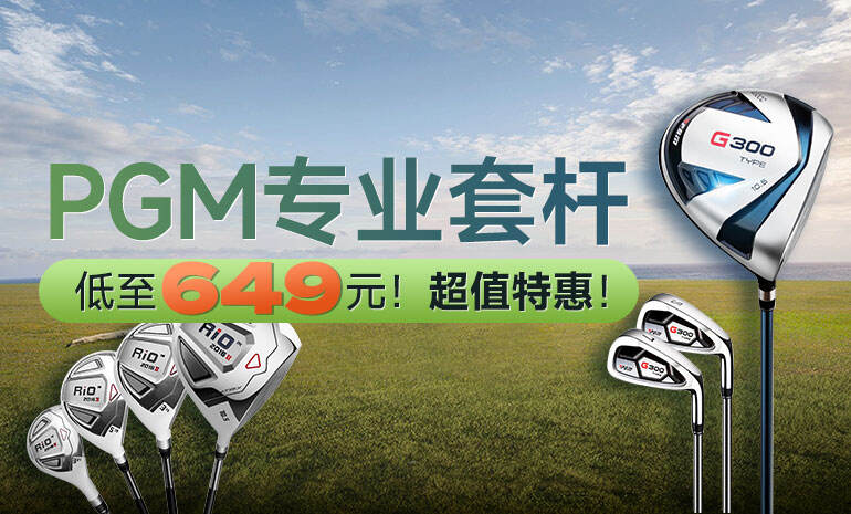 PGM高尔夫球杆-物美价更优，包邮到家低至649