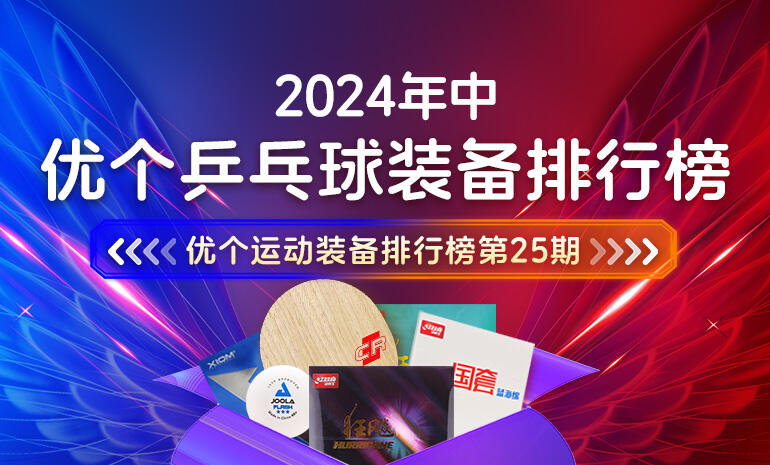 2024年中乒乓球装备排行榜