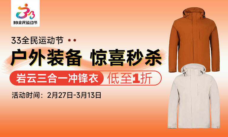 春动活力季 户外服鞋秒杀