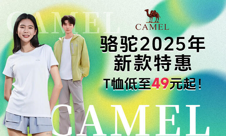 骆驼户外 新品特惠