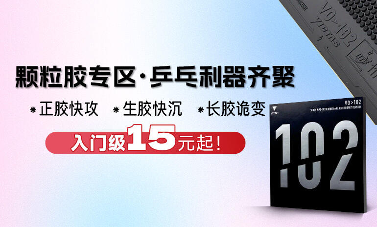 颗粒胶专区 乒乓利器齐聚