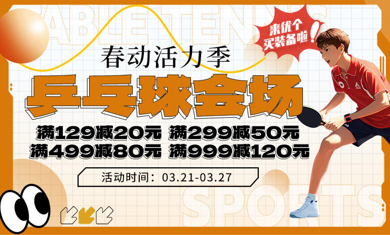 春动活力季 乒乓球会场