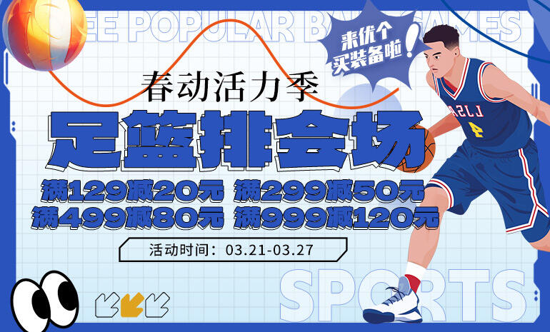 春动活力季 三大球装备会场