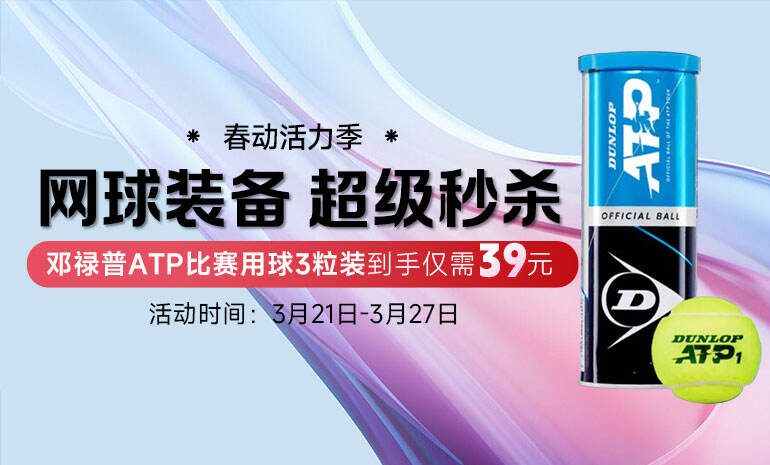 春动活力季 网球装备秒杀
