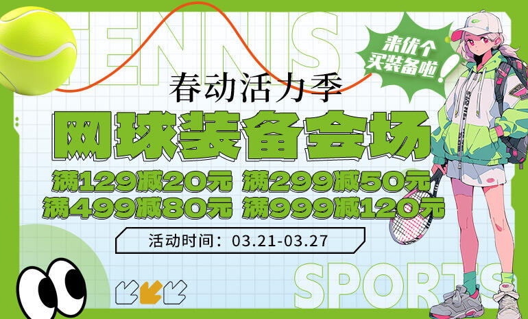 春动活力季 网球会场