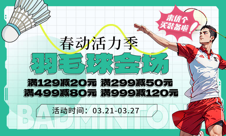 春动活力季 羽毛球会场