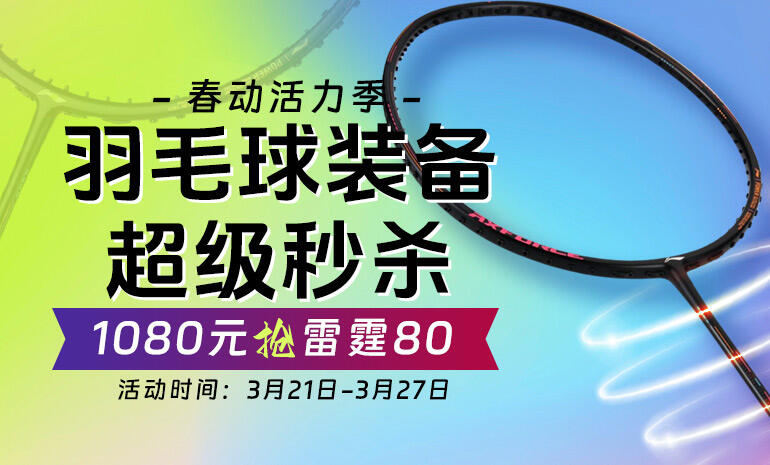 春动活力季 羽毛球精选秒杀