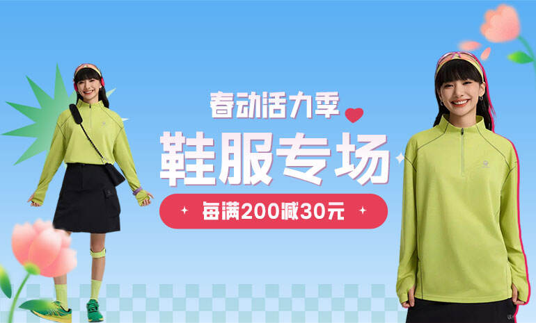 春动活力季 鞋服专场