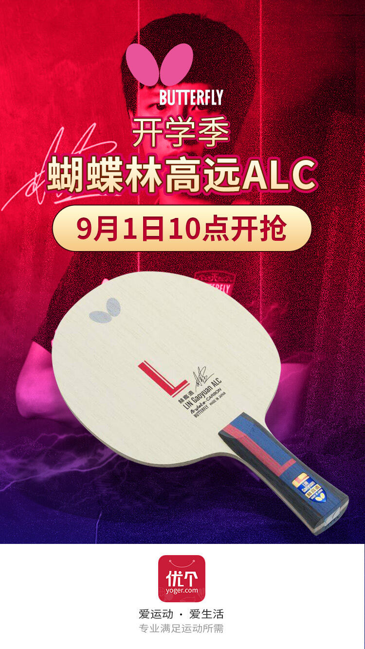 起猛了！蝴蝶林高远ALC又来了！明日10点优个网开抢！（9月1日）