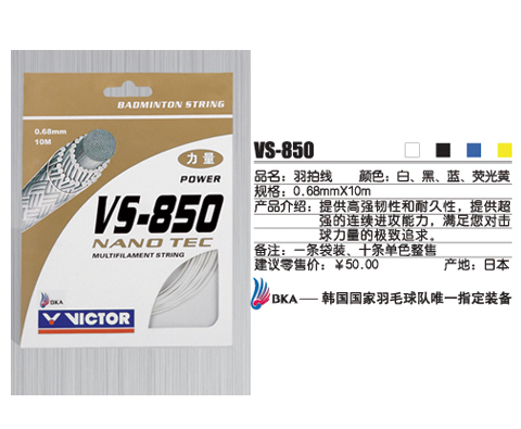 胜利Victor VS-850力量型羽线，胜利顶级羽毛球线