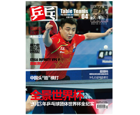 《乒乓》杂志2013年第4期