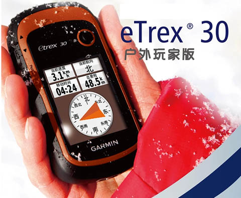 Garmin佳明etrex30 GPS手持户外导航仪 气压高度计 彩屏