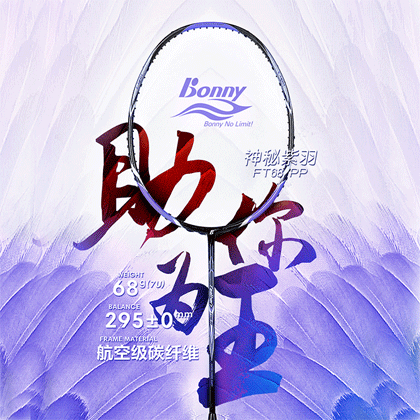 波力BONNY 羽毛球拍 FT68PP（轻羽68） 神秘紫羽
