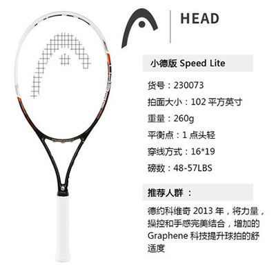 HEAD海德网球拍(230073) 小德版Speed lite 260g/102拍面德约科维奇