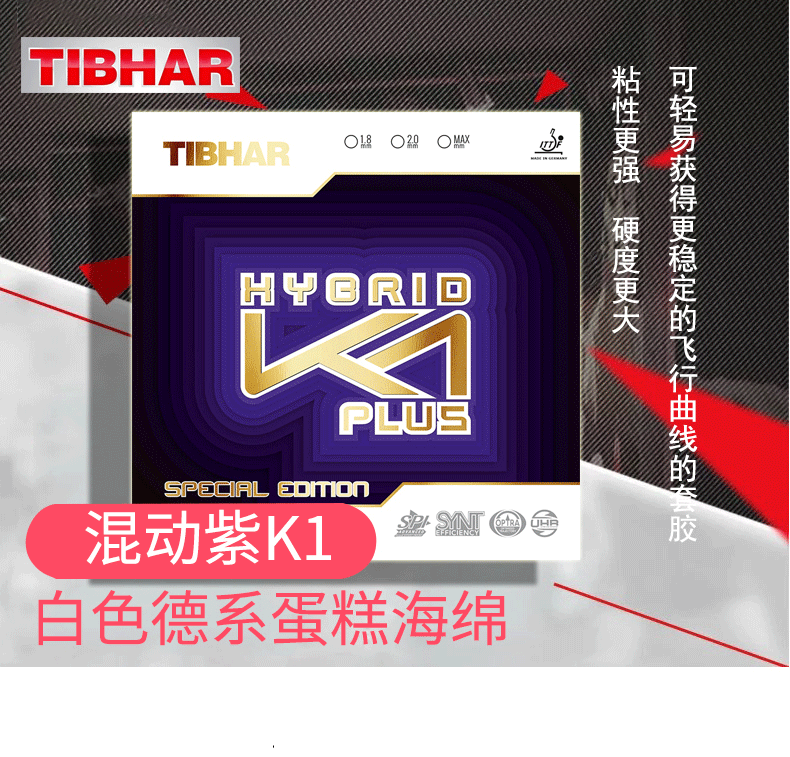 挺拔TIBHAR 紫K1 系列珍藏版 混动系列 乒乓球胶皮 