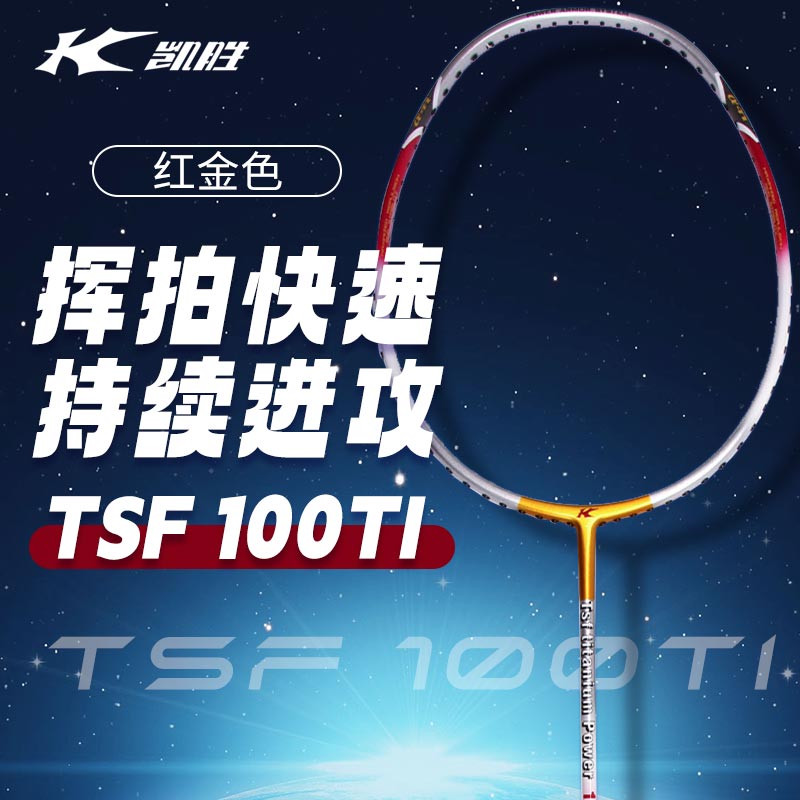 凯胜Kason 羽毛球拍 TSF100Ti 攻防兼备全碳素钛合金汤仙虎极速进攻型 红金色 FYPD018-1 国产青龙偃月刀