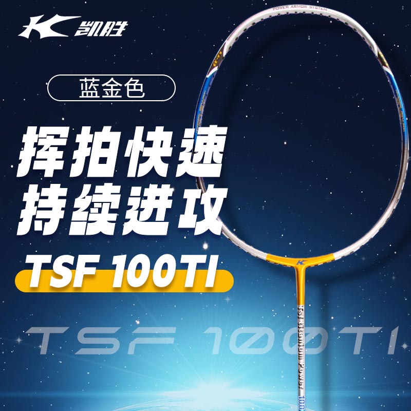 凯胜Kason 羽毛球拍 TSF100Ti 攻防兼备全碳素钛合金汤仙虎极速进攻型 蓝金色 FYPD016-1 经典畅销款