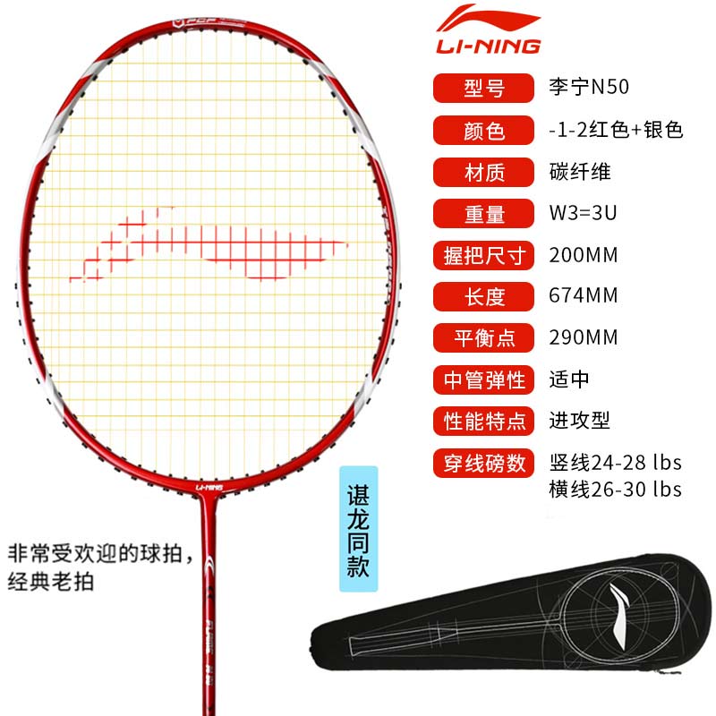 李宁羽毛球拍 N50一代新标(国家队以前畅销双打利器傅海峰曾用拍）攻防兼备，控球出色