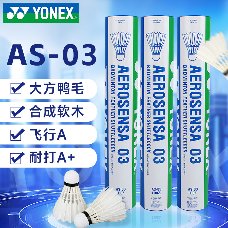 YONEX尤尼克斯AS-03比賽級羽毛球 12只/筒（AS03專業大賽鴨毛球飛行穩定非常耐打）