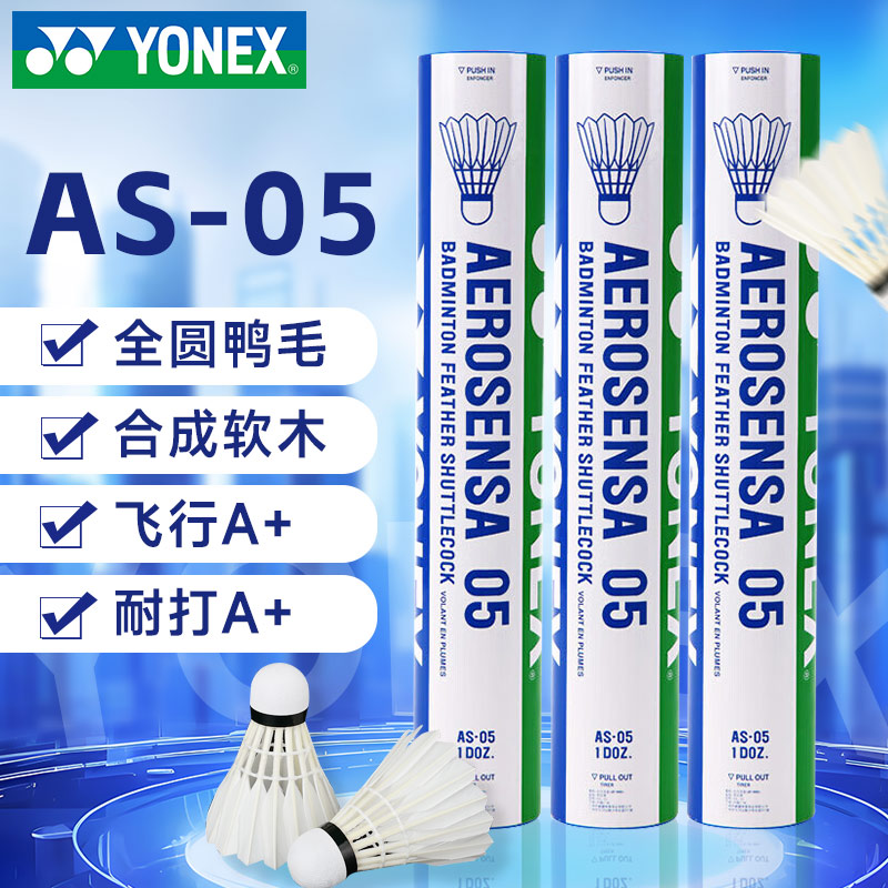 【预售】YONEX尤尼克斯AS-05羽毛球 专业比赛级用球鸭毛球AS05 12只/筒