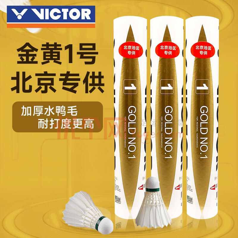 VICTOR胜利威克多羽毛球 金黄1号／金黄一号／金胜利北京专供，超级畅销款！俱乐部推荐款！