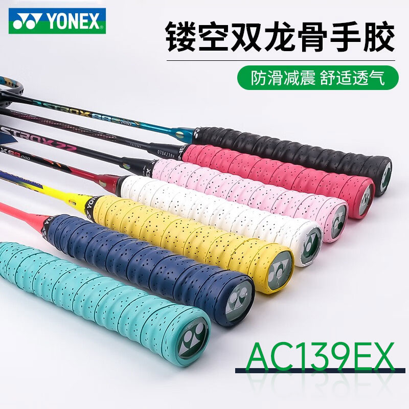 YONEX尤尼克斯 AC139EX 羽毛球拍网球拍手胶双龙骨设计 止滑性好 有弹性 多色可选