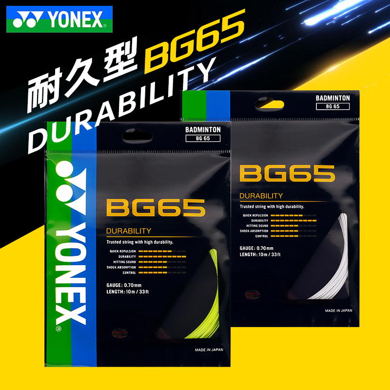 YONEX尤尼克斯BG65（65線）羽毛球線（超耐打，超熱賣的羽毛球線，連續多年羽線暢銷榜首）