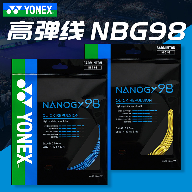 YONEX 尤尼克斯 NBG98（98线）羽毛球线（超细线径，手感敏锐）