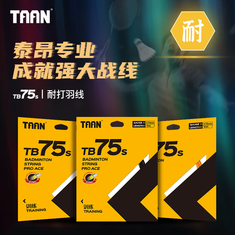 泰昂TAAN 羽毛球线 耐打比赛训练高弹羽线 TB75S 高聚合尼龙纤维球拍线 多色可选