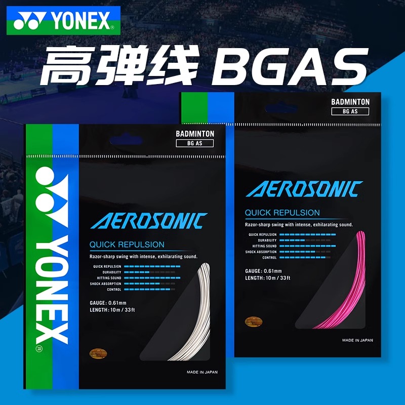 YONEX尤尼克斯BG-AS羽毛球线 （0.61mm 超细线径 爽快的打音）