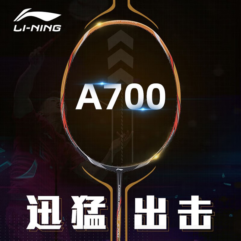 李宁 羽毛球拍 A700 基础入门级全碳素耐打训练单拍 攻防兼备 AYPP052-1/AYPT483-3 灰金色