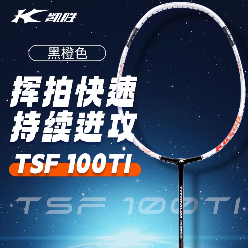 凯胜Kason 羽毛球拍 TSF100Ti 攻防兼备全碳素钛合金汤仙虎极速进攻型 黑橙色 FYPN026-1
