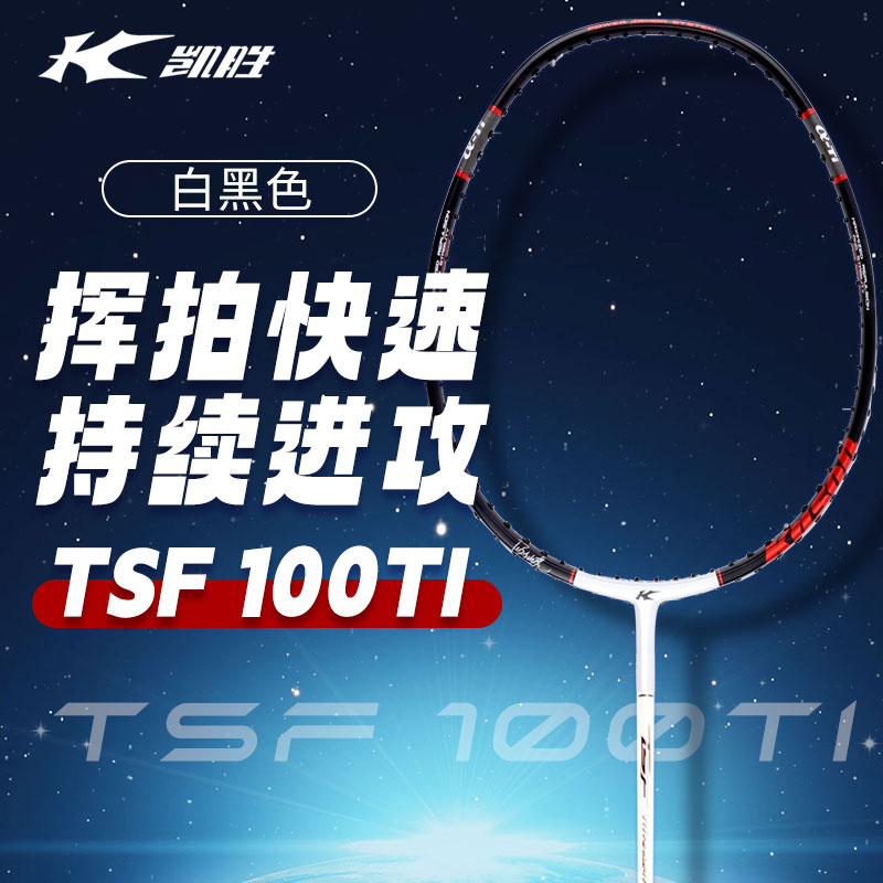 凯胜Kason 羽毛球拍 TSF100Ti 攻防兼备全碳素钛合金汤仙虎极速进攻型 白黑色 FYPN006-1