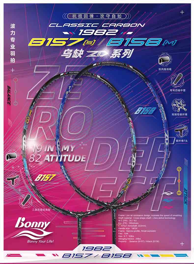 波力BONNY羽毛球拍 乌缺ZD系列 B157 B158 攻守兼备型 黑色/紫黑色两色可选