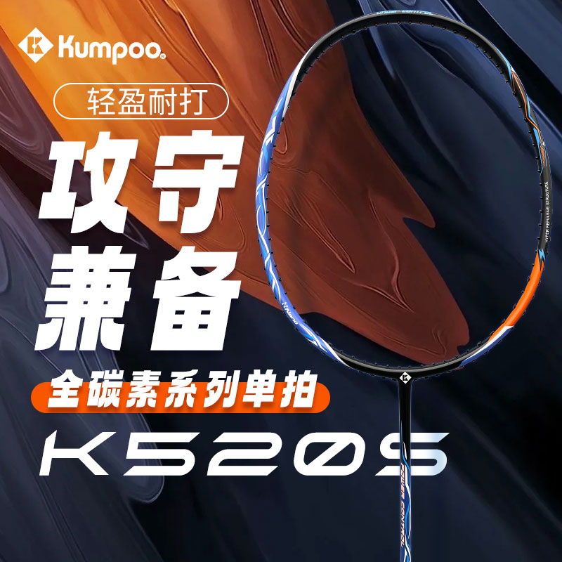 薰风KUMPOO羽毛球拍 K520S 攻守兼备 轻盈高磅耐打训练拍 4u 蓝橙