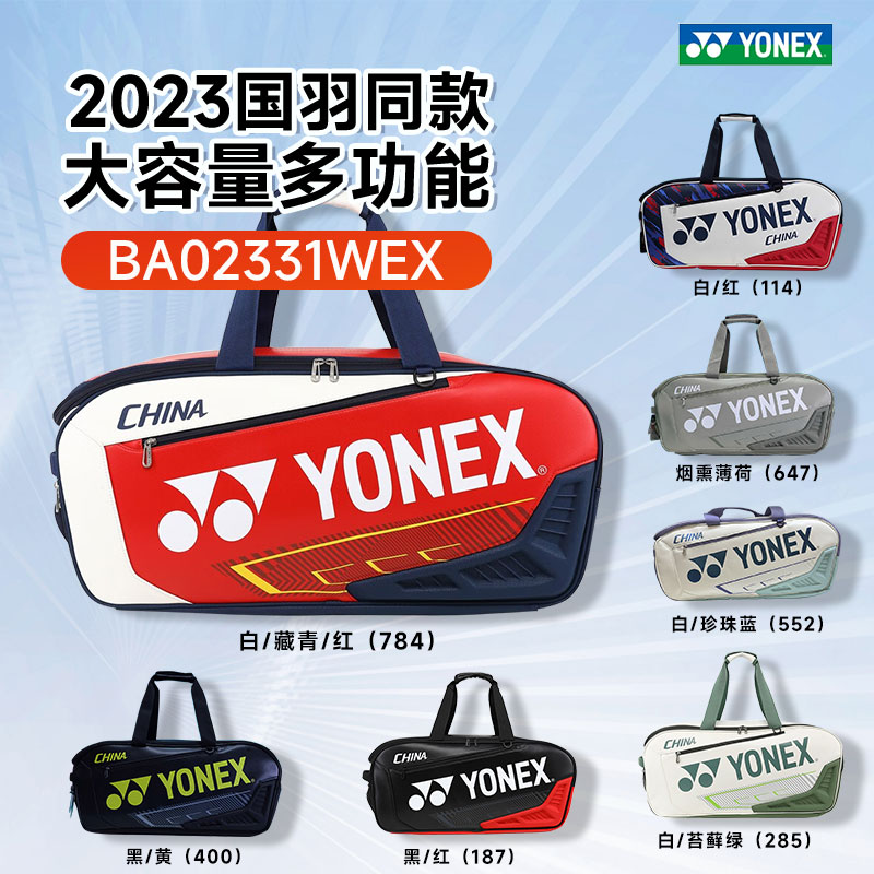YONEX尤尼克斯羽毛球包 国家队同款大容量方包YY手提单肩包 BA02331WEX 多色可选