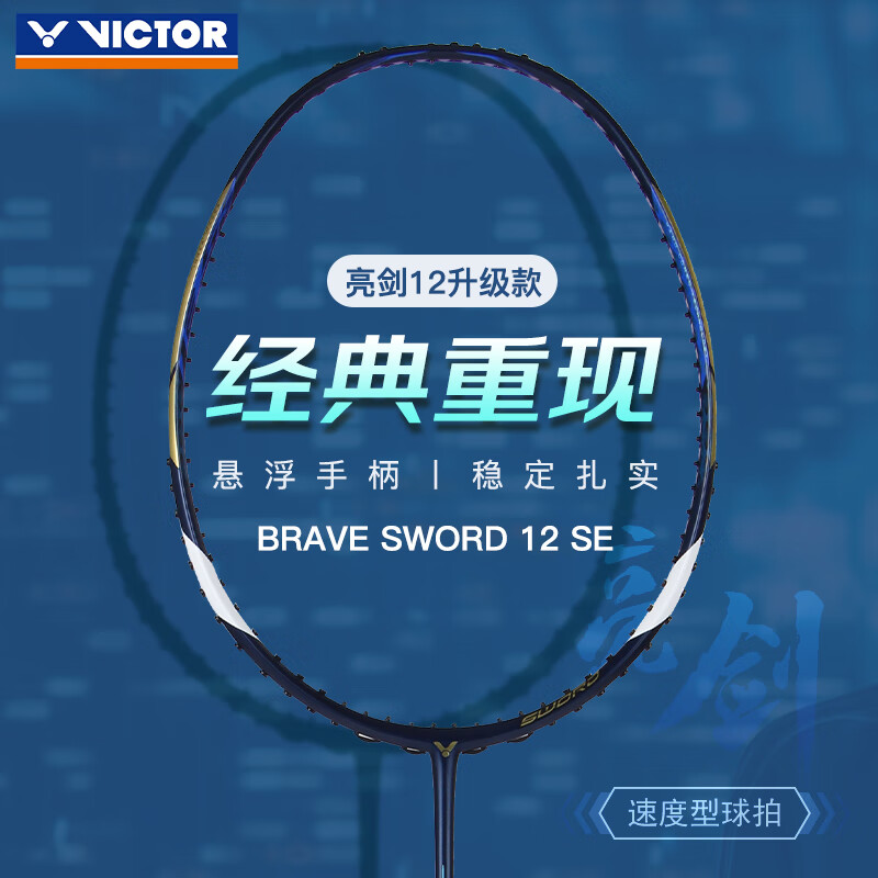 威克多VICTOR胜利 羽毛球拍 亮剑12SE(BRS-12SE) 耐用型专业高端全碳素纤维速度型球拍 3U/4U