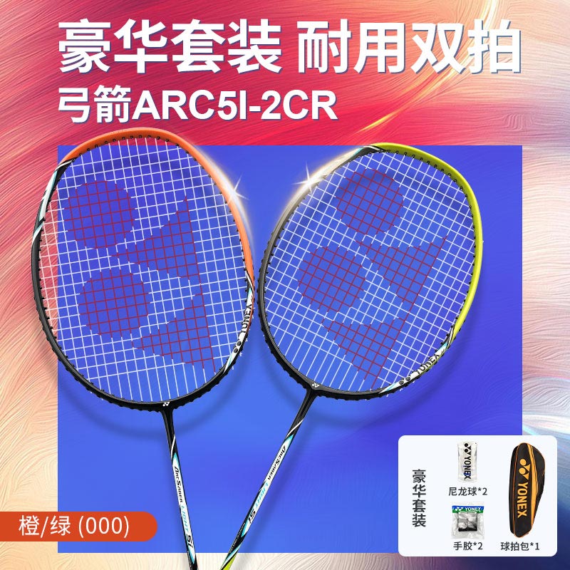 尤尼克斯羽毛球拍套装 两支对拍全碳素双拍弓箭5 ARC5I-2CR含手胶大拍包尼龙球 带线非空拍