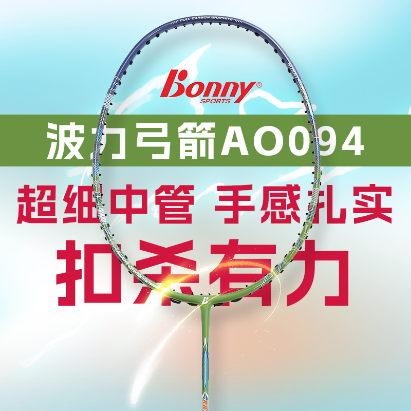BONNY波力羽毛球拍 弓箭AO094 全碳素进攻型羽毛球拍 超细中管中高级进阶拍 4u